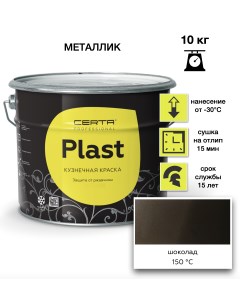 Эмаль Plast шоколад темный 10кг Certa