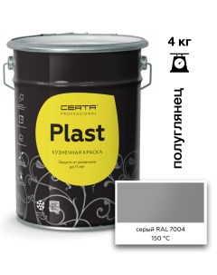 Эмаль полуглянцевая Plast серый RAL7004 4кг Certa