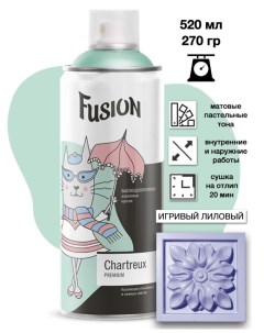 Эмаль Chartreux ИГРИВЫЙ ЛИЛОВЫЙ аэрозоль 520мл Fusion