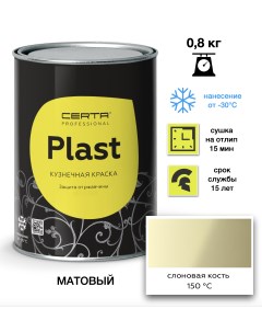 Эмаль Plast слоновая кость 0,8кг Certa