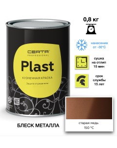 Эмаль Plast старая медь 0,8кг Certa