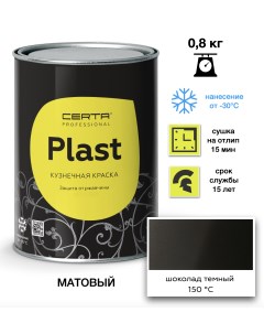 Эмаль Plast шоколад темный 0,8кг Certa