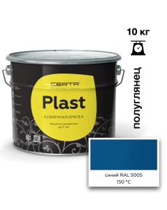 Эмаль полуглянцевая Plast синий RAL5005 10кг Certa