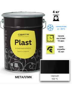 Эмаль Plast металлик черный 4кг Certa