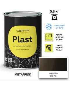 Эмаль Plast металлик шоколад 0,8кг Certa