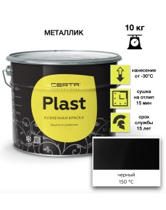 Эмаль Plast металлик черный 10кг Certa