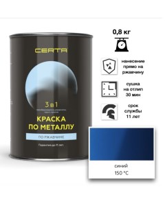 Краска по металлу 3в1 синий 0,8кг Certa