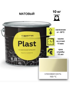 Эмаль Plast слоновая кость 10кг Certa