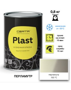 Эмаль Plast перламутр 0,8кг Certa