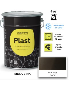 Эмаль Plast металлик шоколад 4кг Certa