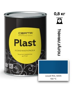 Эмаль полуглянцевая Plast синий RAL5005 0,8кг Certa