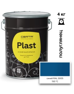 Эмаль полуглянцевая Plast синий RAL5005 4кг Certa