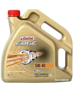 Моторное масло EDGE 5W-40 4л Castrol