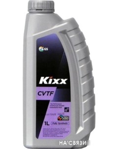 Трансмиссионное масло CVTF 1л Kixx