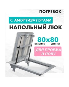 Люк Погребок 80x80 см Лючкибел