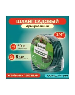 Шланг поливочный Garvill