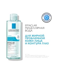 Мицеллярная вода La roche-posay