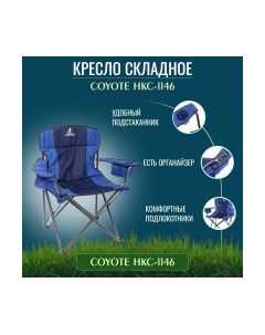 Кресло складное Coyote