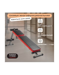 Скамья многофункциональная Sundays fitness