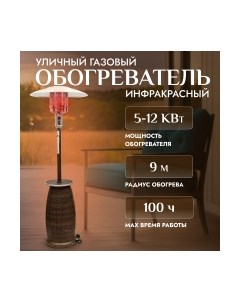 Уличный инфракрасный газовый обогреватель Sundays