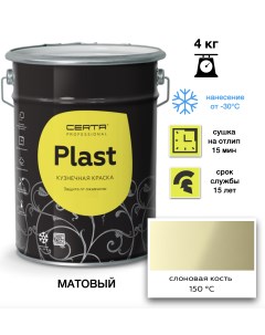 Эмаль Plast слоновая кость 4кг Certa