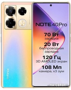 Смартфон Note 40 Pro X6850 12GB/256GB (золотистый) Infinix