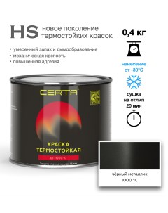 Эмаль -HS термостойкая черный металлик до 1000°С 0,4кг Certa