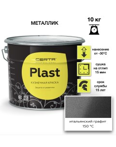 Эмаль Plast графит итальянский 10кг Certa