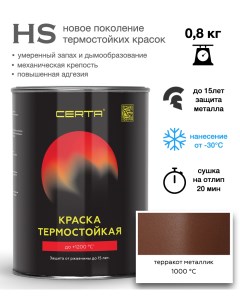 Эмаль -HS термостойкая тарракот металлик до 1000°С 0,8кг Certa