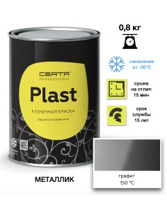 Эмаль Plast графит 0,8кг Certa