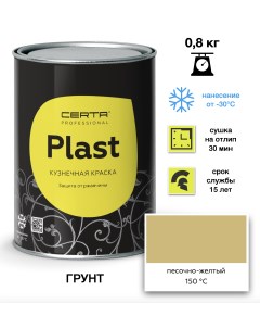 Грунт краска Plast песочно-желтый 0,8кг Certa