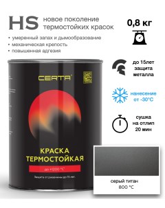 Эмаль -HS термостойкая серый титан до 800°С 0,8кг Certa