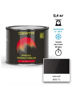 Эмаль термостойкая черный (9004) до 800°С 0,4кг Certa