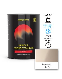 Эмаль термостойкая бежевый (1015) до 400°С 0,8кг Certa