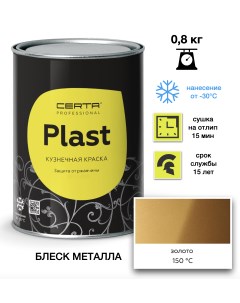 Эмаль Plast золото 0,8кг Certa