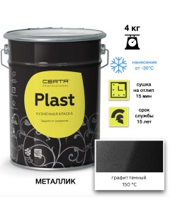 Эмаль Plast графит темный 4кг Certa