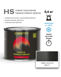 Эмаль -HS термостойкая графит металлик до 800°С 0,4кг Certa