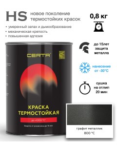 Эмаль -HS термостойкая графит металлик до 800°С 0,8кг Certa