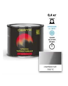 Эмаль термостойкая серебристый (9006) до 700°С 0,4кг Certa