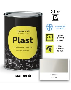 Эмаль Plast белый 0,8кг Certa