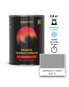 Эмаль термостойкая серебристо-серый до 650°С 0,8кг Certa