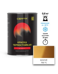 Эмаль термостойкая золото до 750°С 0,8кг Certa