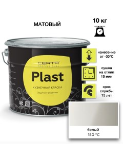 Эмаль Plast белый 10кг Certa