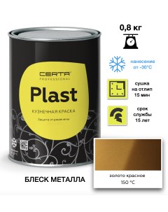 Эмаль Plast красное золото 0,8кг Certa