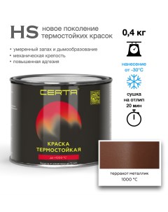 Эмаль -HS термостойкая тарракот металлик до 1000°С 0,4кг Certa