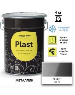 Эмаль Plast графит 4кг Certa