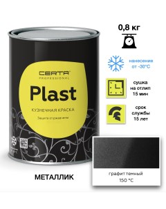 Эмаль Plast графит темный 0,8кг Certa