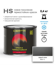 Эмаль -HS термостойкая серый титан до 800°С 0,4кг Certa