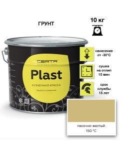 Грунт краска Plast песочно-желтый 10кг Certa