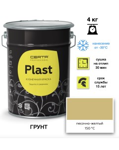 Грунт краска Plast песочно-желтый 4кг Certa